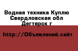 Водная техника Куплю. Свердловская обл.,Дегтярск г.